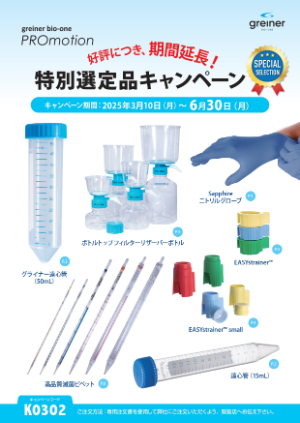 【グライナー・ジャパン】特別選定品キャンペーン　※期間延長